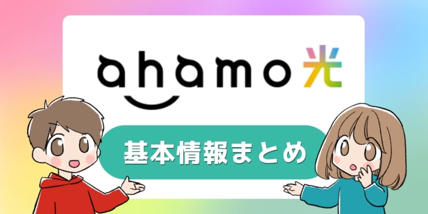 ahamo光の評判は?ドコモ光との違いや他社と比べたメリットデメリットを解説!【アハモ光】のアイキャッチ