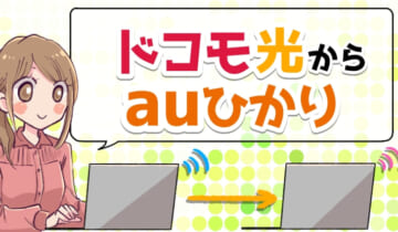 ドコモ光からauひかりに乗り換えのアイキャッチ