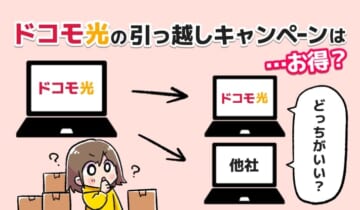 ドコモ光の引越しキャンペーンはお得？のアイキャッチ