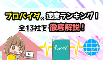 プロバイダの速度ランキング！全13社を徹底比較！のアイキャッチ