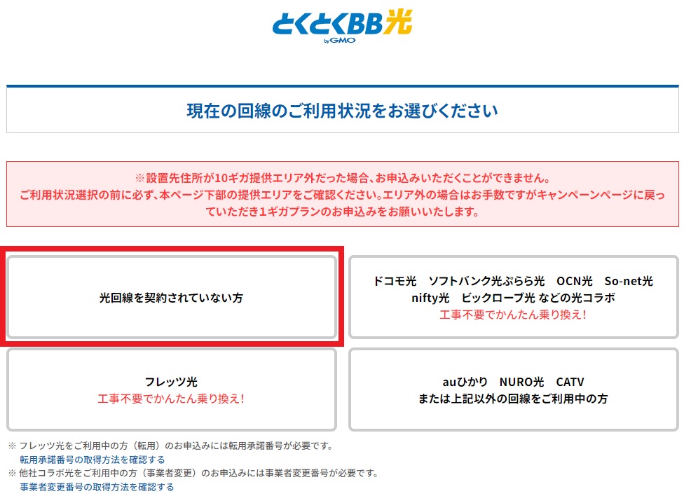 GMOとくとくBB光 申し込み画面で新規契約を選択している図