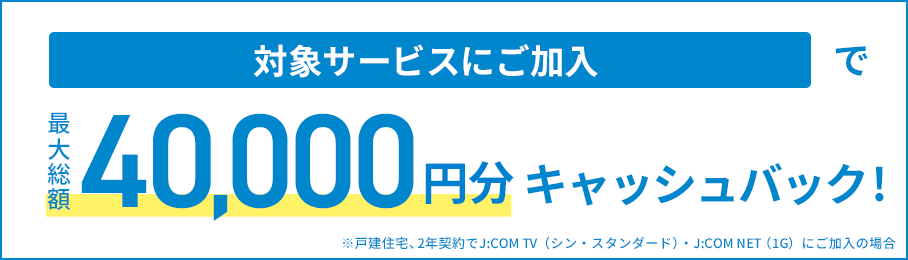 J:COM キャッシュバック