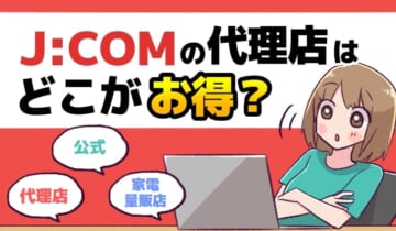 JCOMの代理店はどこがお得？のアイキャッチ