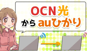OCN光からauひかりに乗り換えのアイキャッチ