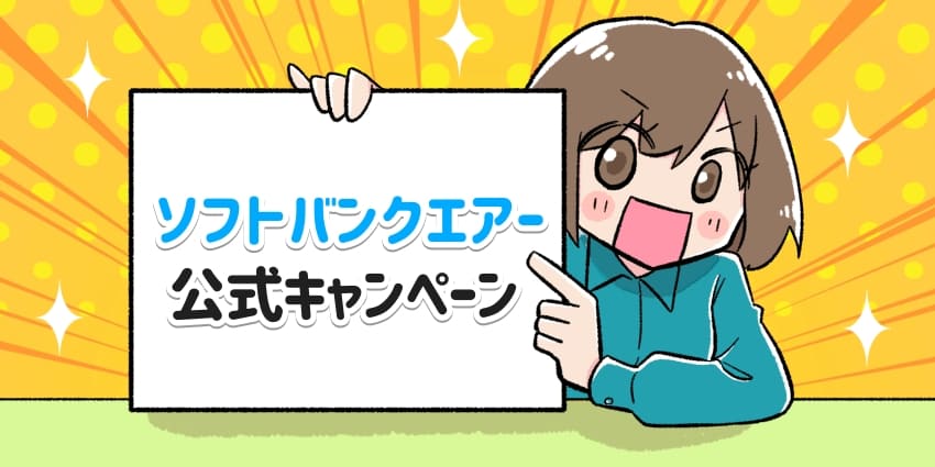 ｢ソフトバンクエアー公式キャンペーン｣のフリップを持つ人のイラスト