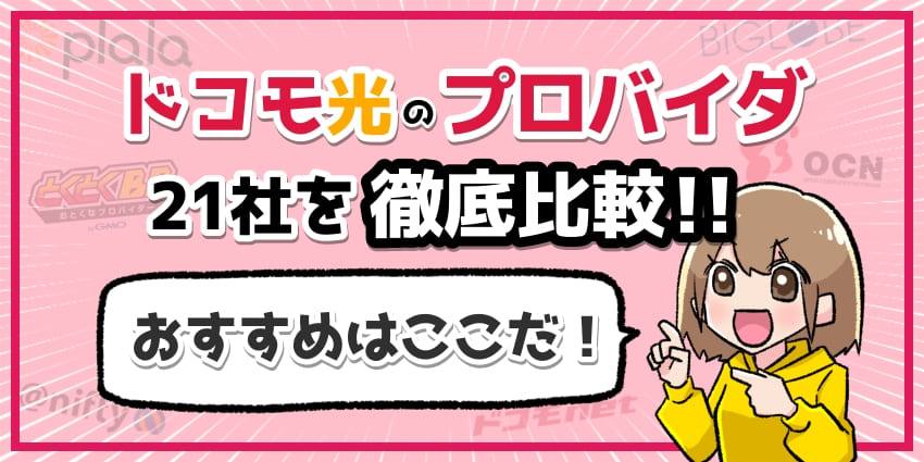 ドコモ光のおすすめプロバイダのアイキャッチ