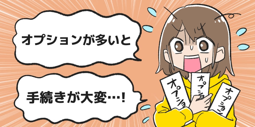オプションが多いと手続きが大変!のイラスト