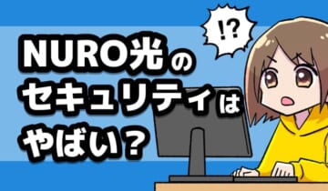 NURO光のセキュリティはやばい？のアイキャッチ
