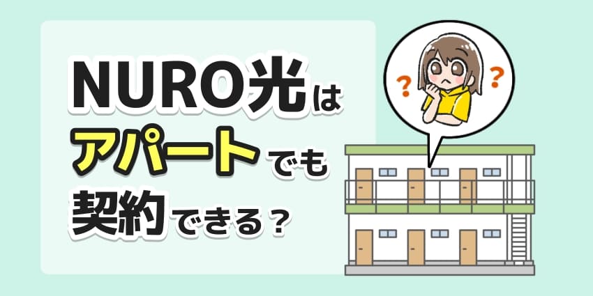 NURO光はアパートでも契約できる？のアイキャッチ
