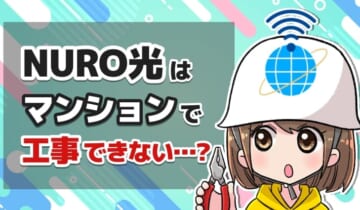 NURO光はマンションで工事できない？のアイキャッチ