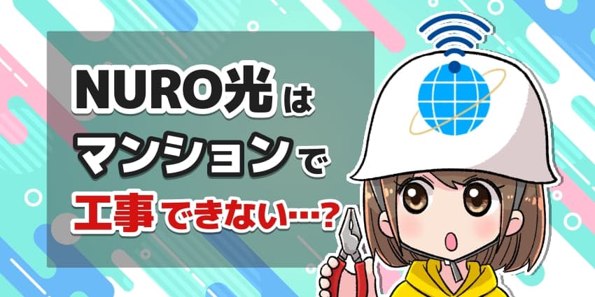NURO光はマンションで工事できない？のアイキャッチ
