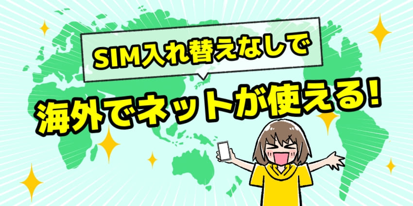 SIM入れ替えなしで海外でネットが使える!のイラスト