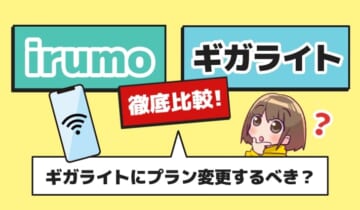 irumo ギガライト 比較のアイキャッチ
