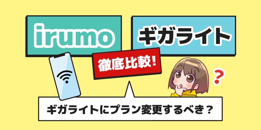 irumo(イルモ)とギガライトを徹底比較!ドコモのプラン変更はするべき?のアイキャッチ