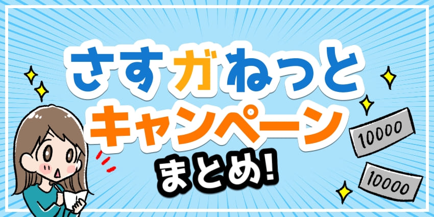 さすガねっとのキャンペーン情報を大公開！工事費無料特典や大阪ガス 