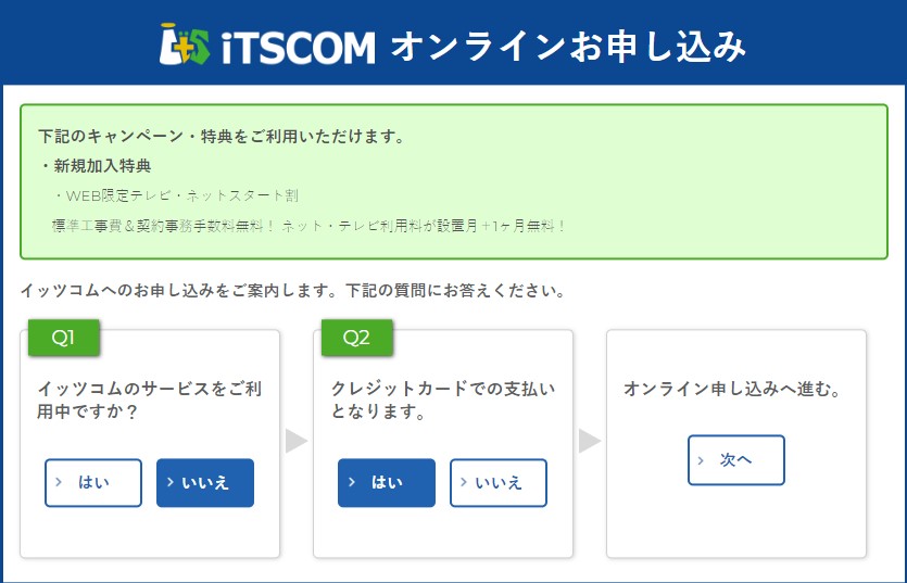 イッツコム光の申し込み手順1