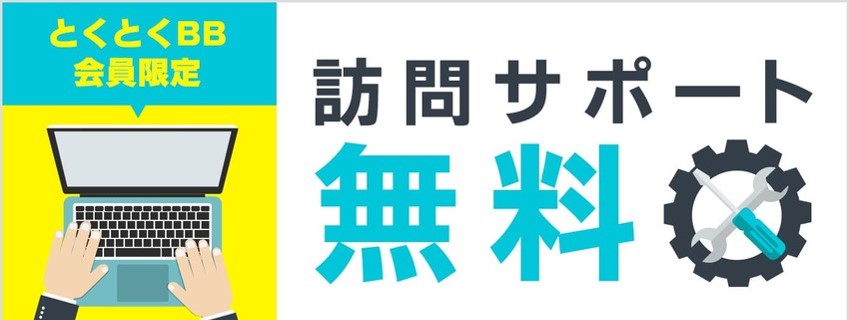 GMOとくとくBB 訪問サポート無料
