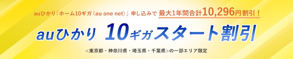auひかり10ギガスタート割引