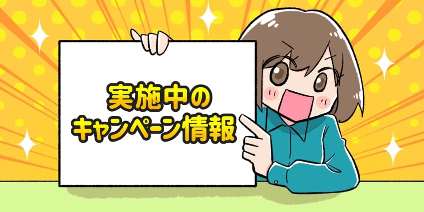 「実施中のキャンペーン情報」のフリップを持った女の子のイラスト