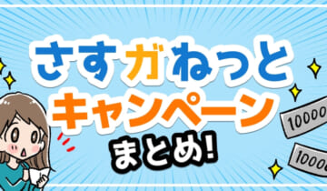 さすガねっとキャンペーンのアイキャッチ