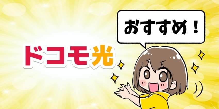 ドコモ光がおすすめ！のイラスト