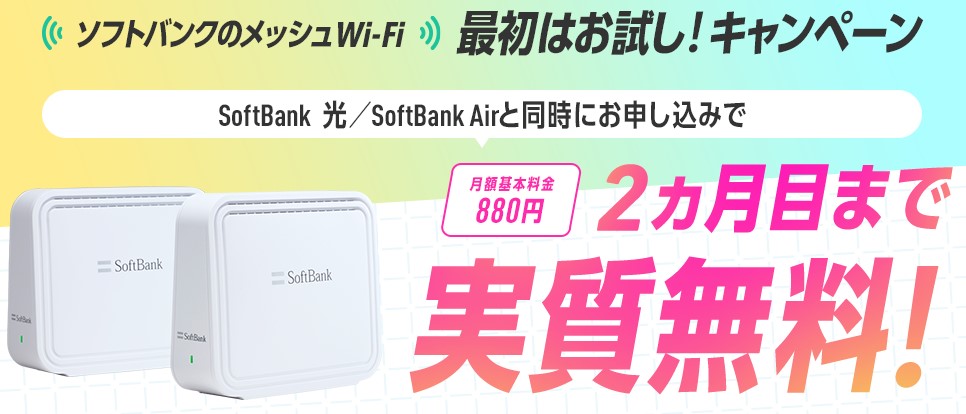 メッシュWiFi最初はお試し!キャンペーン