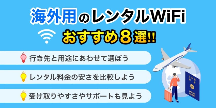 海外WiFiおすすめのアイキャッチ