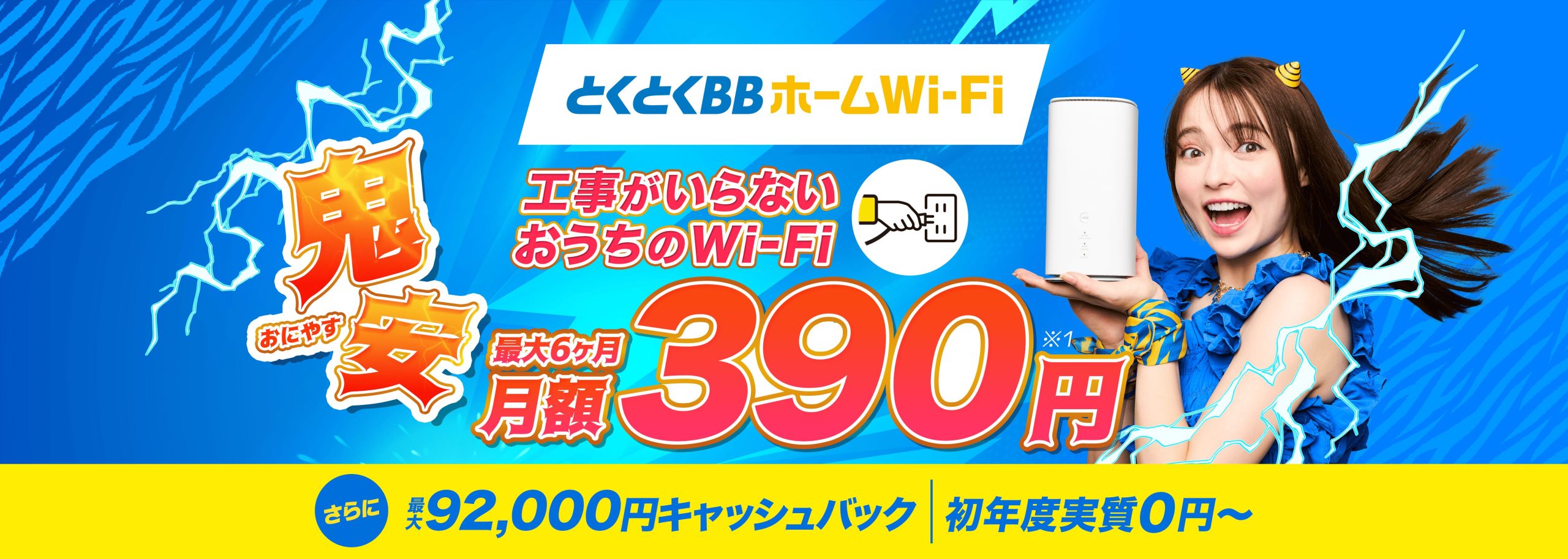 GMOとくとくBBホームWiFi