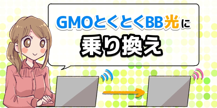 GMOとくとくBB光(GMO光アクセス)に乗り換える方法まとめ!メリットや注意点を解説のアイキャッチ