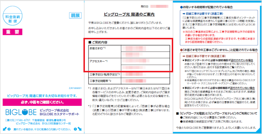 「ビッグローブ光」開通のご案内の例(新)