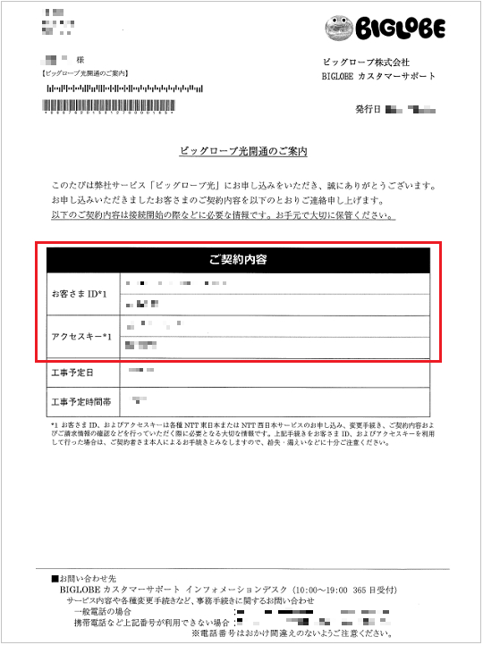 「ビッグローブ光」開通のご案内の例(旧)