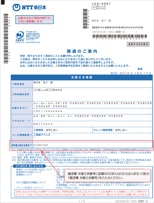 NTT東日本「フレッツ光」開通のご案内の例