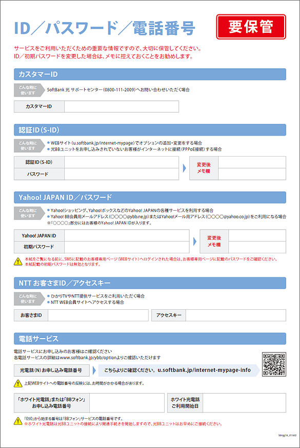 「ソフトバンク光」開通のご案内の例