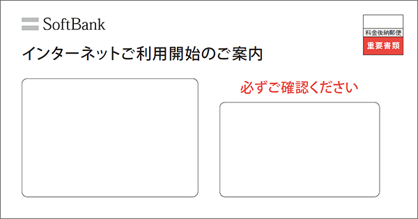 「ソフトバンク光」開通のご案内の封筒