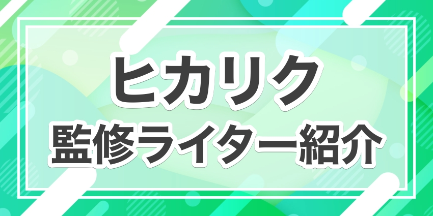 ヒカリク監修ライター紹介