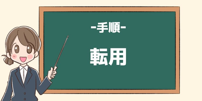 手順転用のイラスト
