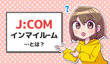 ジェイコムインマイルームとは？のアイキャッチ