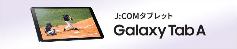 J:COM NET タブレット バナー