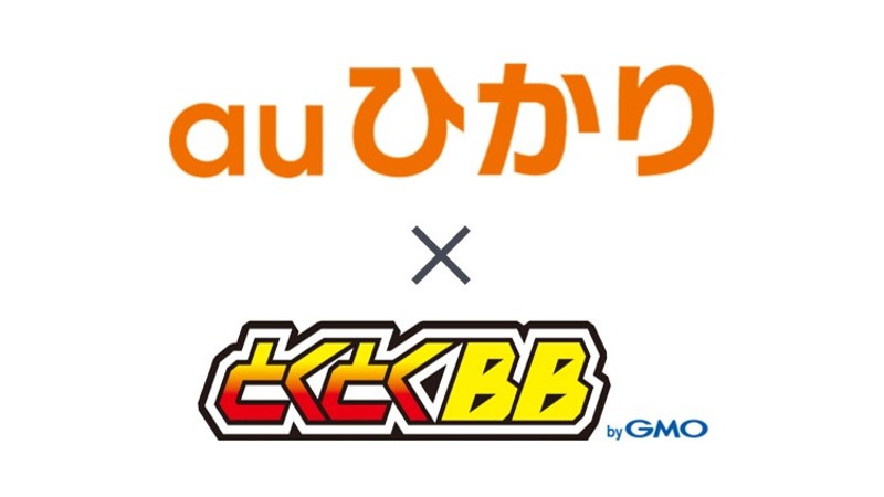 auひかり×GMOとくとくBB