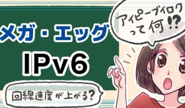 メガ・エッグ IPv6のアイキャッチ