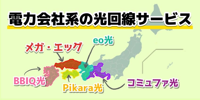 電力会社系の光回線サービスのイラスト（地域別）