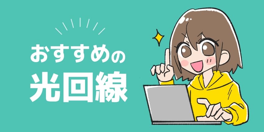ワイモバイルユーザーならソフトバンク光がおすすめ！のイラスト