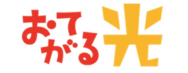 おてがる光