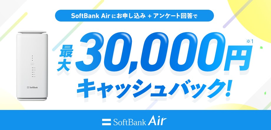 インターネットライフを応援! 最大3万円キャッシュバック