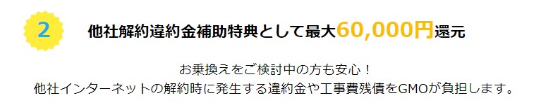 GMOとくとくBB光_乗り換えで最大60,000円キャッシュバック