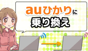 auひかりに乗り換えのアイキャッチ