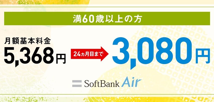 ソフトバンクエアー60歳以上向けキャンペーン