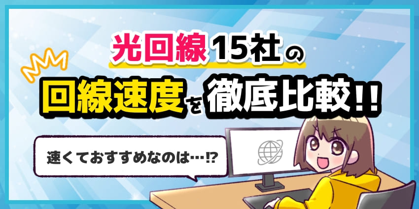 光回線15社の回線速度を徹底比較！のアイキャッチ
