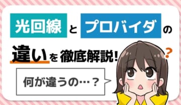 光回線とプロバイダの違いを徹底解説！のアイキャッチ