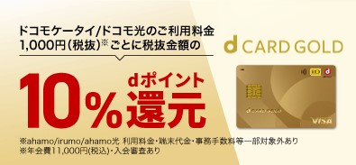 dカード GOLDは通常の10倍還元